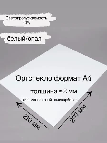 Оргстекло формат А4 лист 210х297 мм белый/опал монолитный поликарбонат