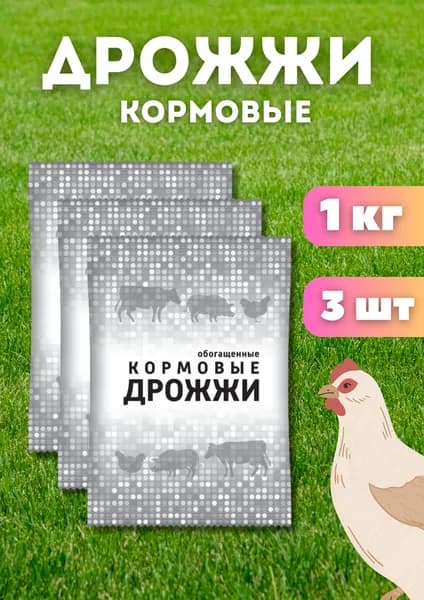Дрожжи кормовые, добавка для кур и животных 1кг *3шт
