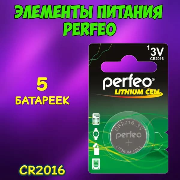 Батарейка литиевая Perfeo, тип CR2016 / набор 5шт