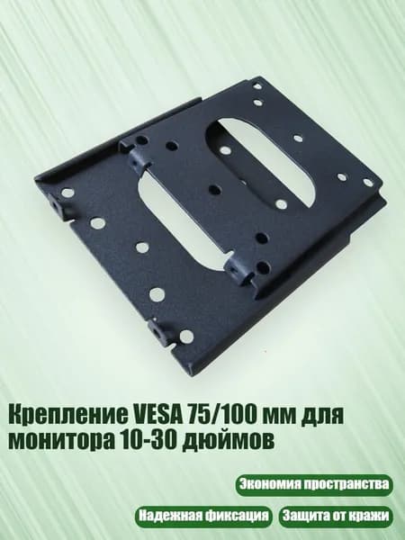 Крепление VESA 75/100 мм для монитора 10-30 дюймов