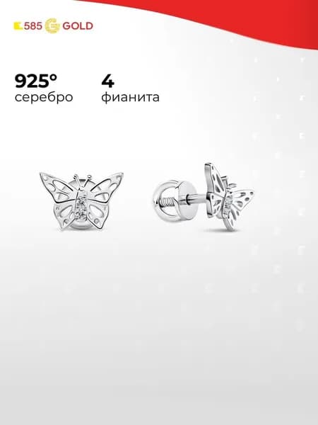 Серьги Бабочка женские с фианитами серебро 925 пробы 585GOLD