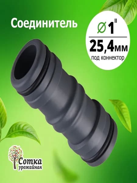 Соединитель под коннектор увеличенный (1') 'Урожайная сотка'