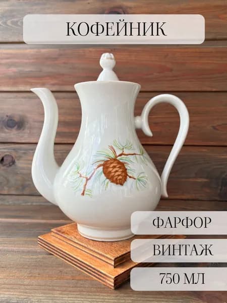 Кофейник фарфоровый, винтаж, Богданович, СССР