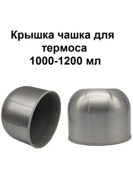 Эксклюзивная крышка термоса