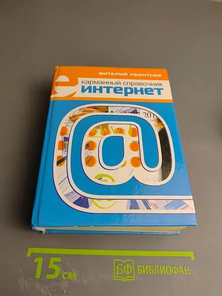 Карманный справочник Интернет | Книга б/у