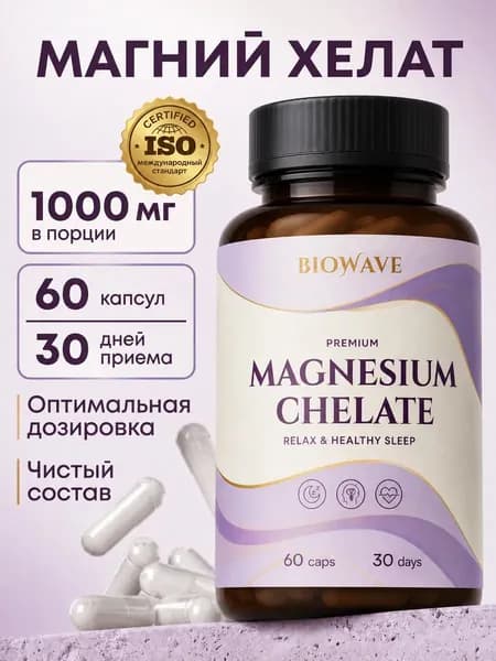 Магний Хелат 1000 мг бисглицинат для нервной системы