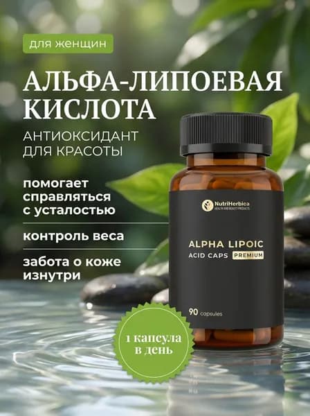 Альфа липоевая кислота