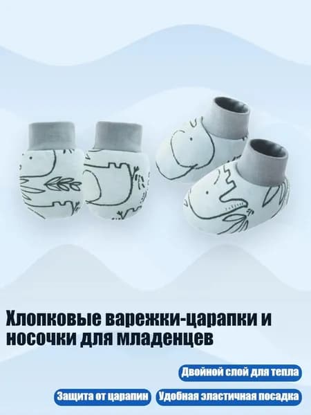 Хлопковые варежки-царапки и носочки для младенцев, Простой слон