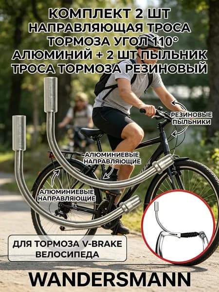 Комплект Направляющая троса тормоза угол 110 алюминий 2 шт + пыльник троса тормоза резиновый для V-Brake ( клещевые ободные ) 2 шт