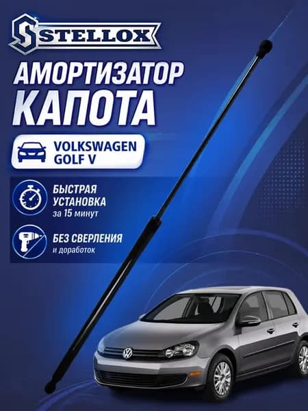 Амортизатор капота Volkswagen Golf, Jetta