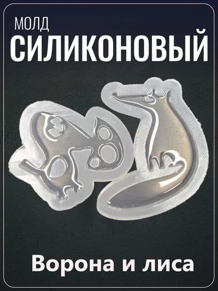 Силиконовый молд "Лиса и Ворона"