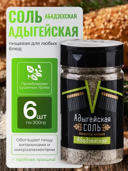 Соль Адыгейская с приправой Абадзехская 6шт по 300гр Salina