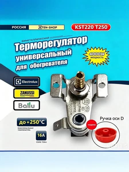 Терморегулятор для конвектора С ручкой, обогревателя KST-220 T250 250V/16A