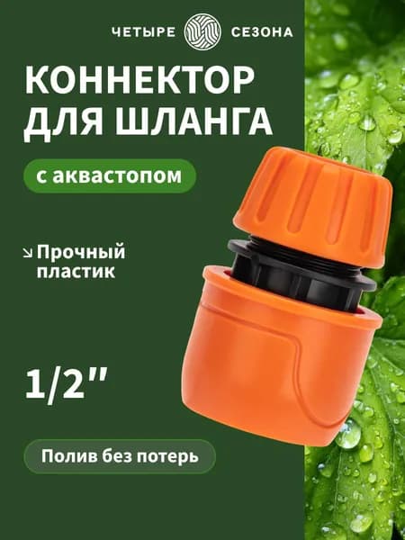 Коннектор для шланга с аквастопом 1/2, быстросъем на шланг, переходник для полива ЧЕТЫРЕ СЕЗОНА