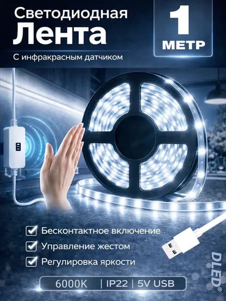 Светодиодная лента с датчиком движения DLED питание от USB,1 метр, холодный белый свет (6500K), SMD 2835,питание 5V. Офисное и домашнее освещение(подсветка для шкафа, лестницы, кухни )