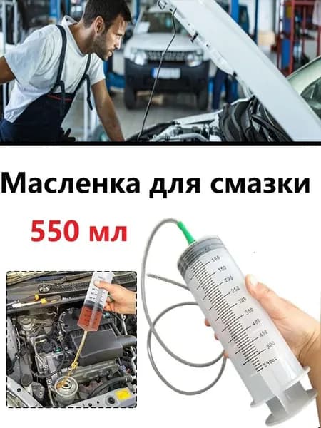 Большой шприц для масла автомобильный с трубкой, 550 мл
