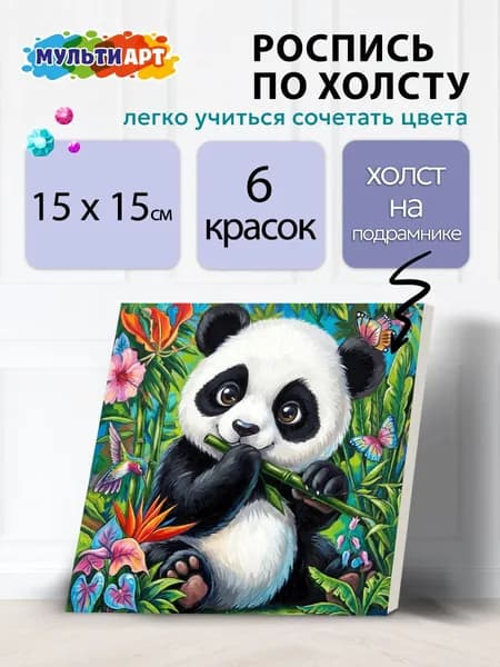 Набор для детского творчества Холст для росписи Панда 15*15 см Мульти Арт