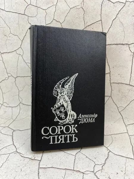 Сорок пять | Дюма Александр