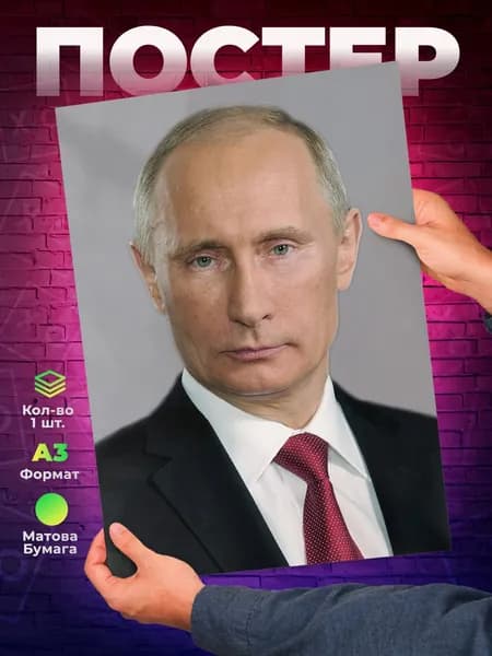 Постер "Портрет В.В. Путина для офиса и кабинета - А3", 42х29.7 см