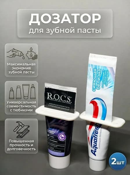 Дозатор для зубной пасты, 2 шт