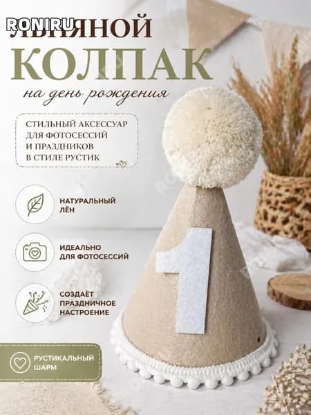 Колпак для дня рождения из льна с помпоном стильный аксессуар для фотосессий и праздников в стиле рустик