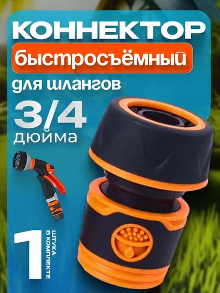 Быстросъемный коннектор для шланга 3/4
