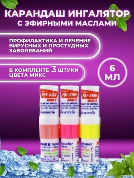 Карандаш для носа от насморка 3 шт