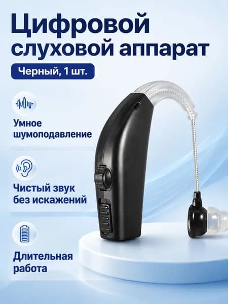 Слуховой аппарат заушный цифровой с шумоподавлением, черный, одиночный