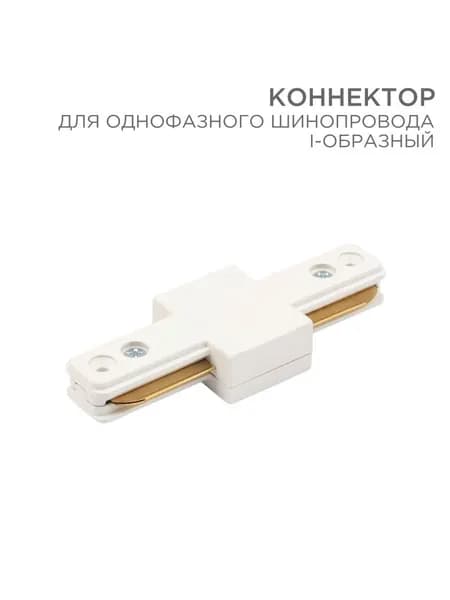 I коннектор для шины белый REXANT