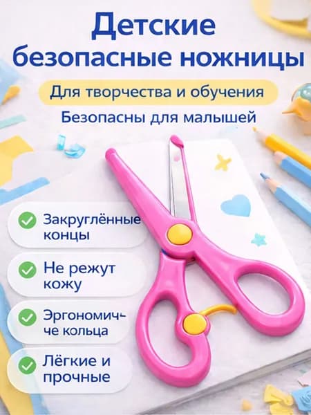 Детские ножницы для бумаги, творчества и аппликаций, закруглённые концы, удобные для маленькой руки ( розовые )