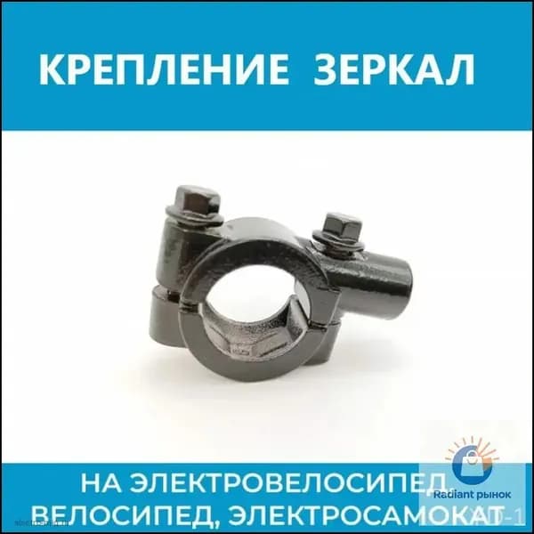 Крепление для зеркал на электровелосипед, велосипед, электросамокат М10