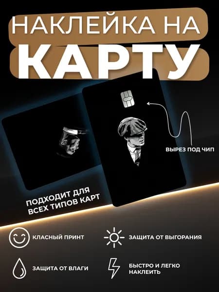 Наклейка на карту Острые козырьки