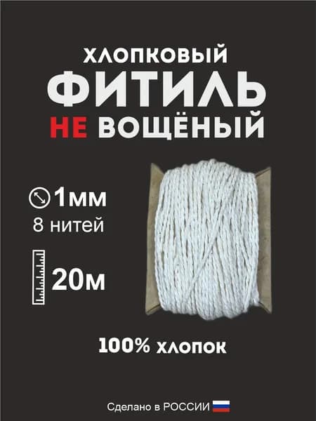 Фитиль хлопковый 1мм 50м