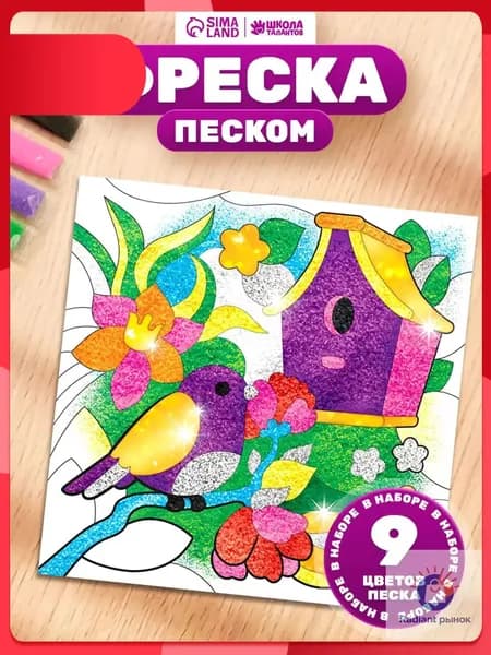 Фреска из песка для детей, "Сказочный сад", 9 цветов песка, детский набор для творчества