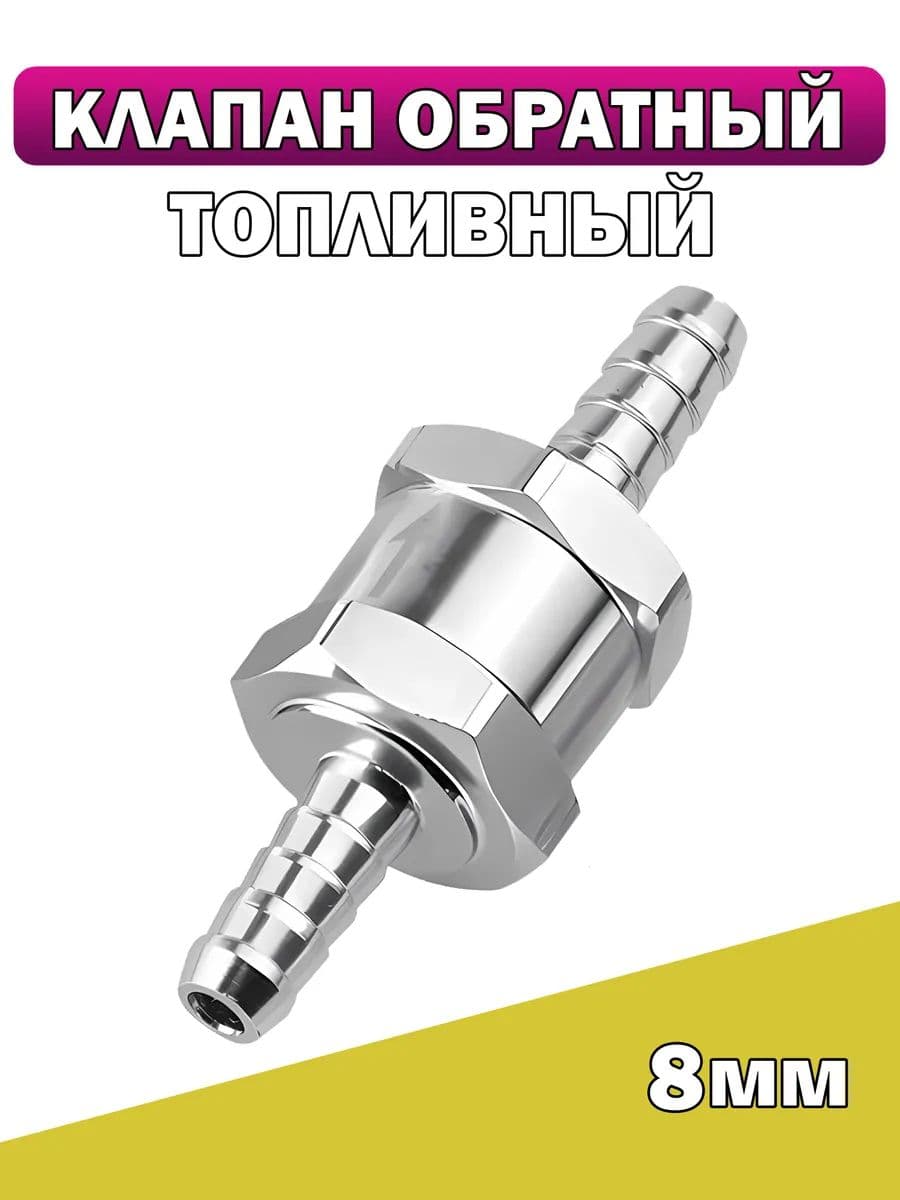 Топливный обратный клапан алюминиевый 8 мм