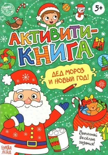 Книга Активити-книга Дед Мороз и Новый год! , 16 стр.