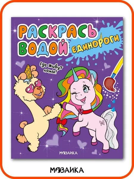 Водная раскраска для малышей 1+. Набор из 2 штук: "Где живут ламы?" и "Где живут русалки". Серия "Раскрась водой. Единороги"