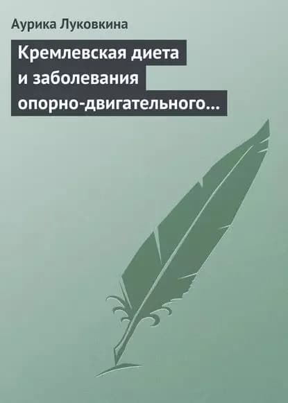 Кремлевская диета и заболевания опорно-двигательного аппарата | Луковкина Аурика | Электронная книга
