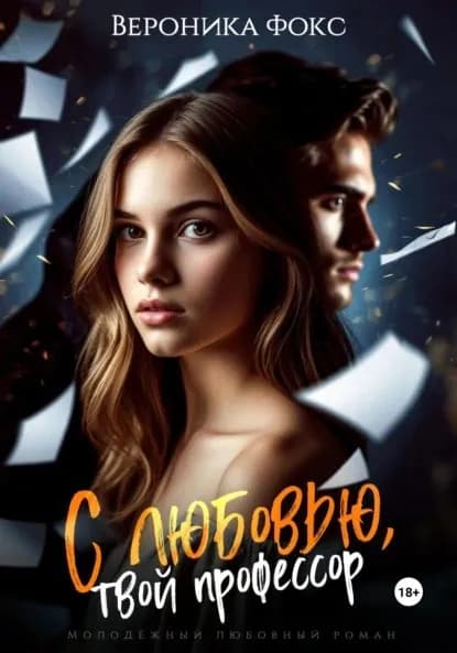 С любовью, твой профессор | Фокс Вероника | Электронная книга