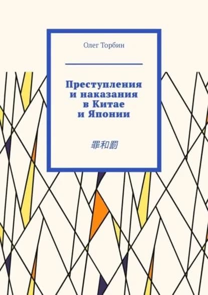 Преступления и наказания в Китае и Японии. | Торбин Олег | Электронная книга