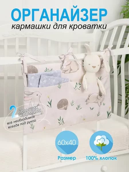Органайзер для детской кроватки