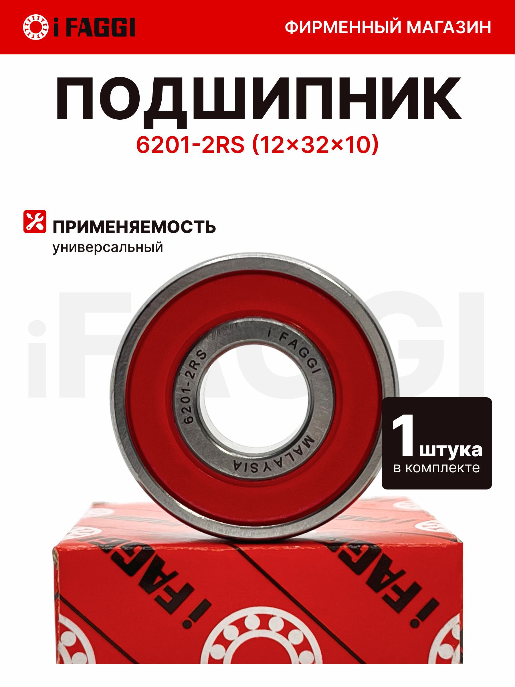 Подшипник радиальный шариковый однорядный 6201-2RS, оригинал, IFAGGI (180201)