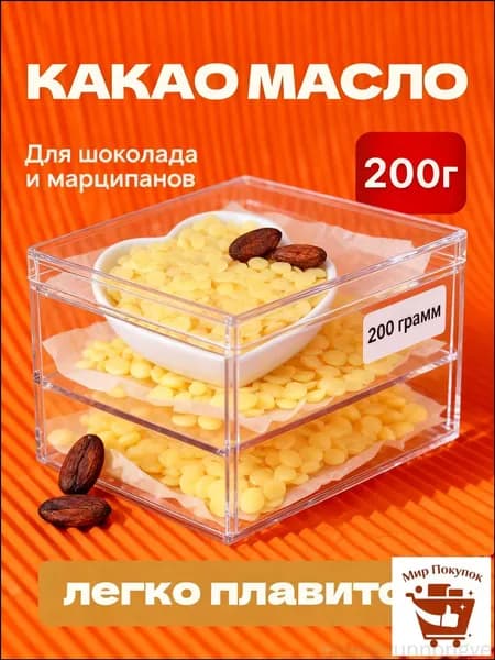 Какао-масло Рафинированное 200г. 1шт.