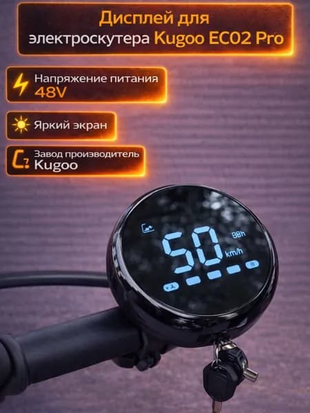 Дисплей бортовой компьютер для электроскутера Kugoo Kirin EC02 Pro