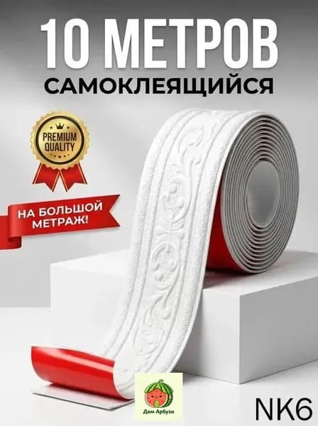 Самоклеящийся плинтус 10м бордюр потолочный 1 шт.