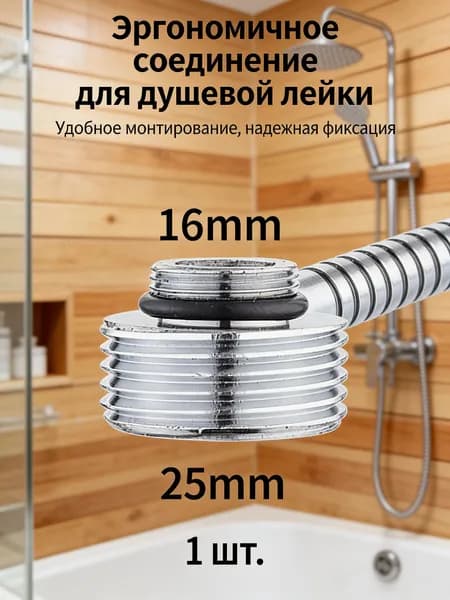 1шт/Преобразовать диаметр 16 мм в 25 мм/Переходник на душевой шланг с корпуса смесителя