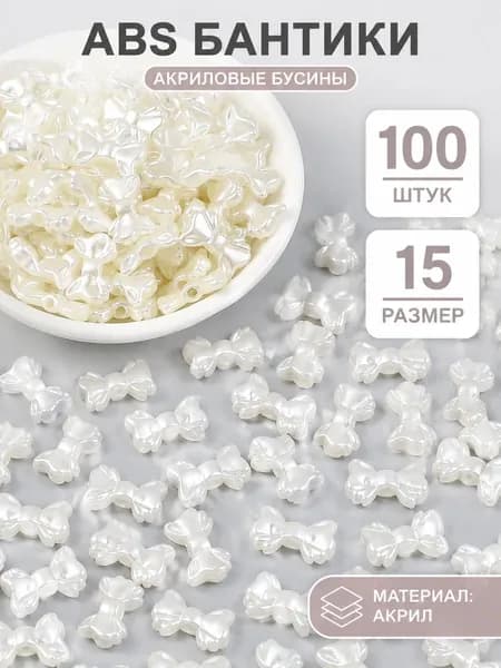 Бусины, акриловый материал, белый, в форме банта, 15 мм