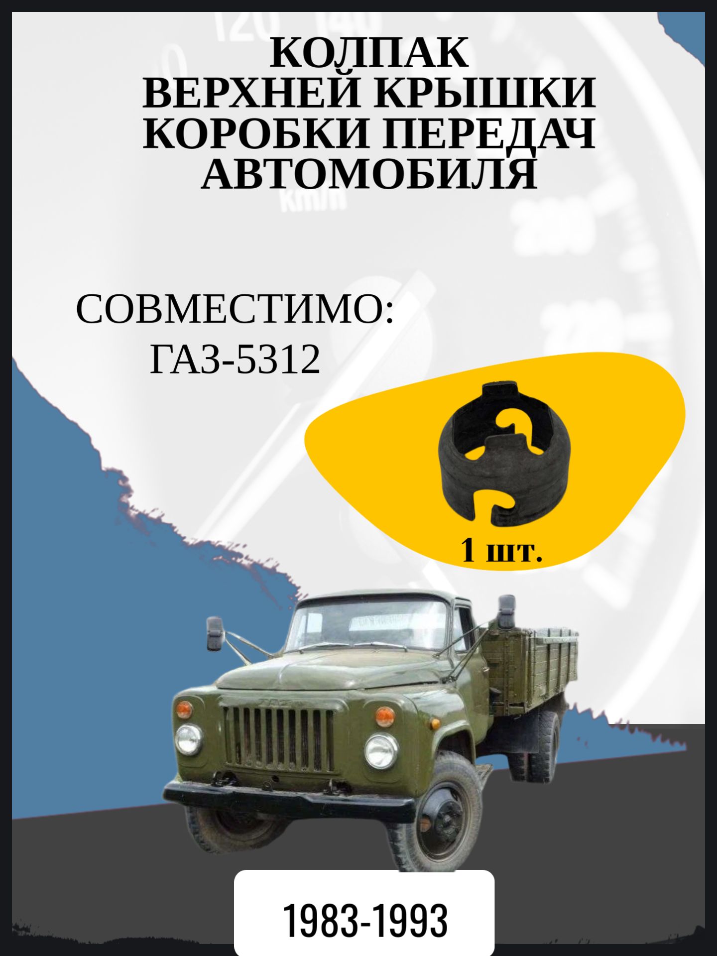 Колпак верхней крышки коробки передач автомобиля ГАЗ-5312 Год выпуска: 1983-1993