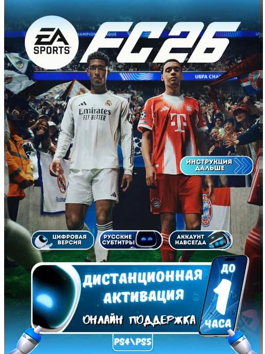 Игра FC 26 (FIFA 26) для PS4 и PS5