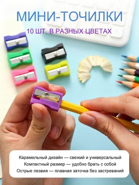 10 шт. Маленькие пластиковые точилки для карандашей (цвета случайные) компактные резаки для школы, офиса и творчества